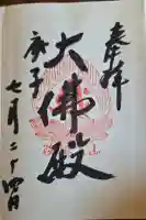 立石寺大佛殿の御朱印