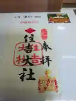 住吉大社(大阪府)