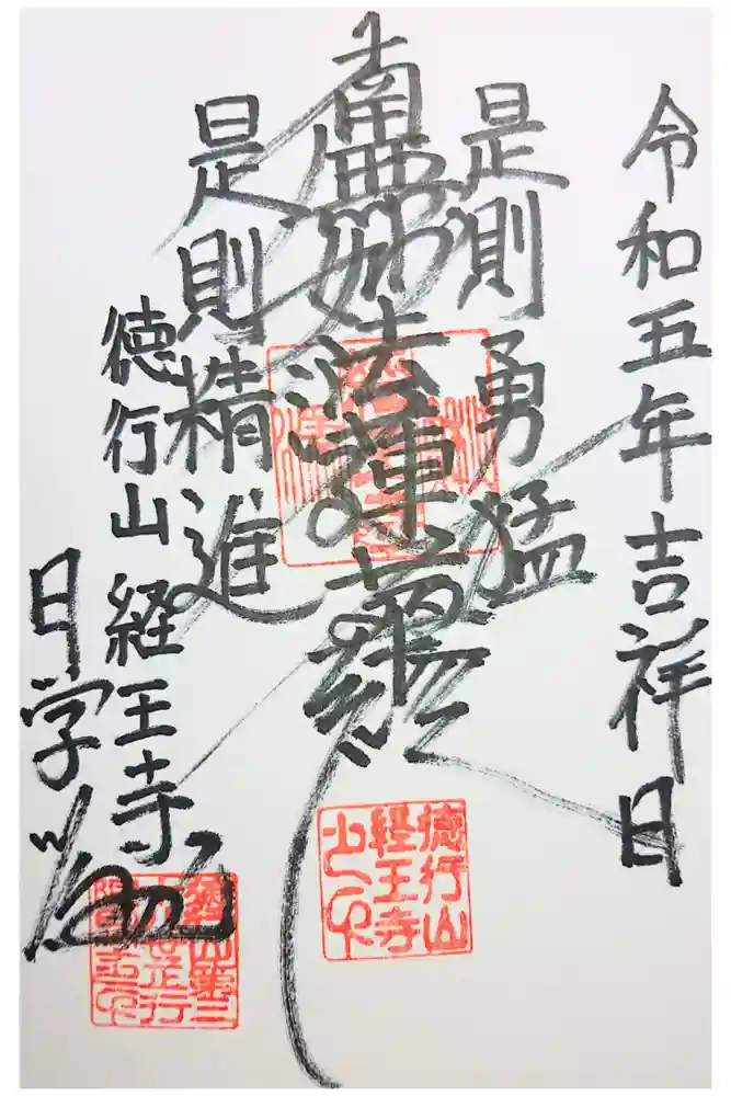 経王寺の御朱印