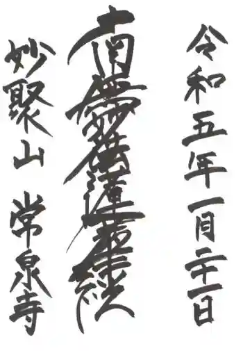 常泉寺の御朱印 2023年01月