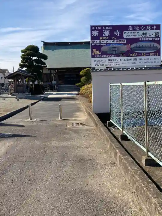 宗源寺(神奈川県)