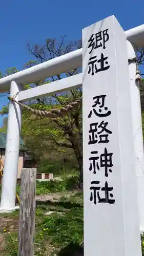 忍路神社の鳥居