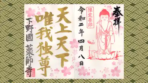 寺岡山元三大師の御朱印