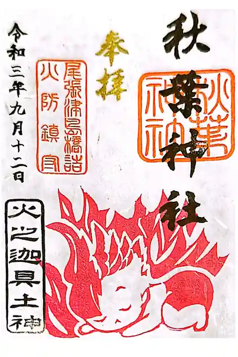 御祭神・火之迦具土神さま( *´꒳`*🙏)🔥