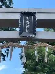 熊野神社の建物その他