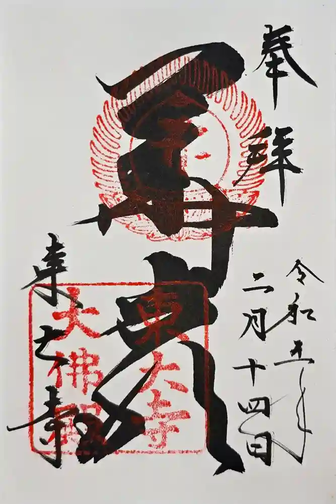 東大寺の御朱印