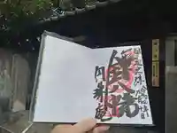 円珠庵(鎌八幡)の御朱印