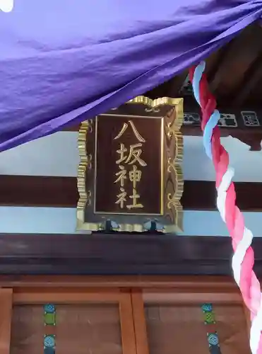 八坂神社(神奈川県)