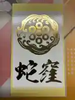 蛇窪神社(東京都)