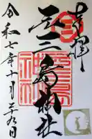 元三島神社の御朱印