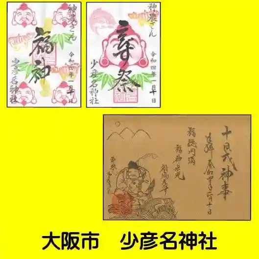 少彦名神社(大阪府)