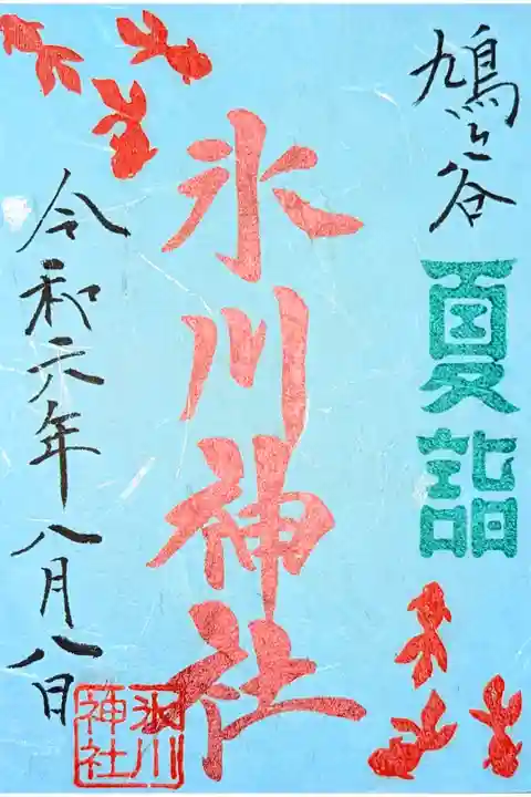 令和6年 鳩月末広がり特別御朱印 8月8日
初穂料 500円