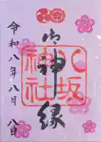 八坂神社(祇園さん)の御朱印