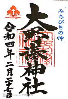 大野湊神社の御朱印