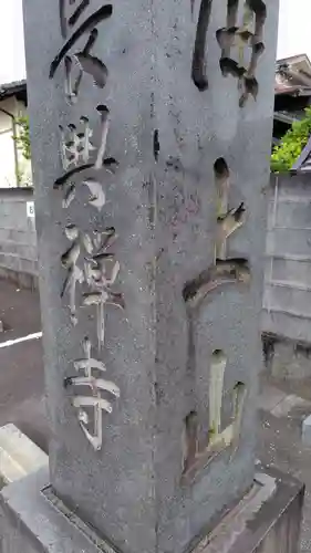 長興寺(静岡県)