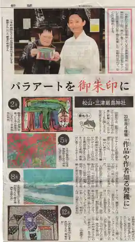 三津厳島神社(愛媛県)