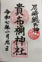 貴布禰神社の御朱印
