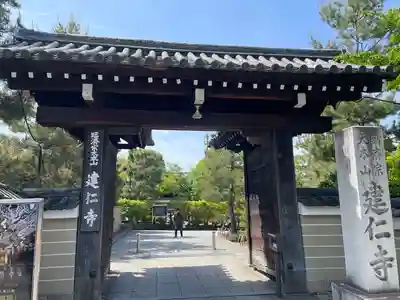 建仁寺（建仁禅寺）(京都府)