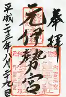 丹後一ノ宮 元伊勢 籠神社の御朱印