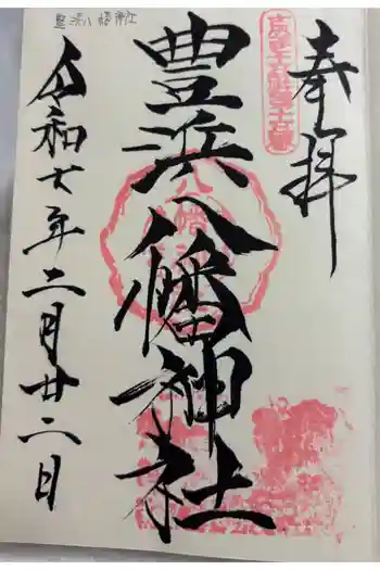 豊浜八幡神社の御朱印 2025年02月