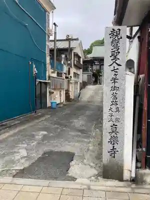 真楽寺(神奈川県)