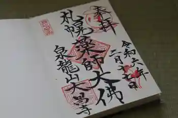 大昌寺の御朱印 2024年02月