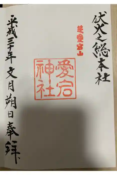 愛宕神社の御朱印