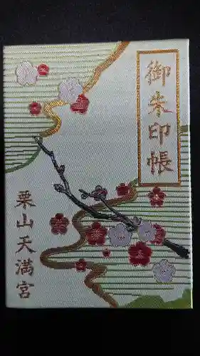 栗山天満宮の御朱印帳