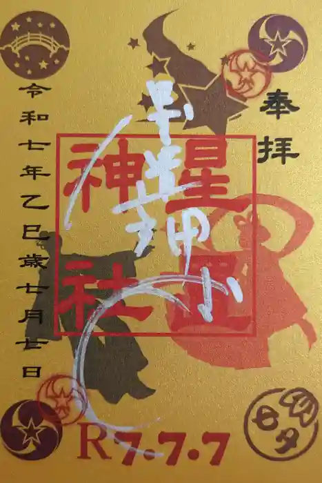 星置神社の御朱印