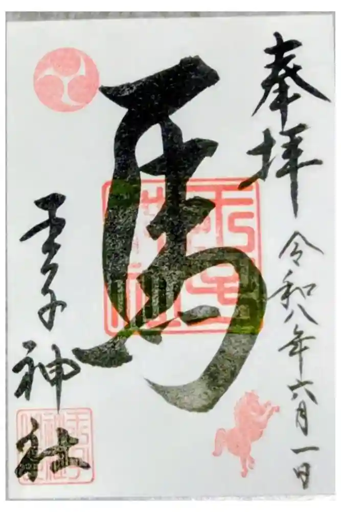 王子神社の御朱印