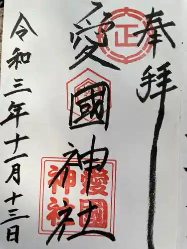愛國神社の御朱印