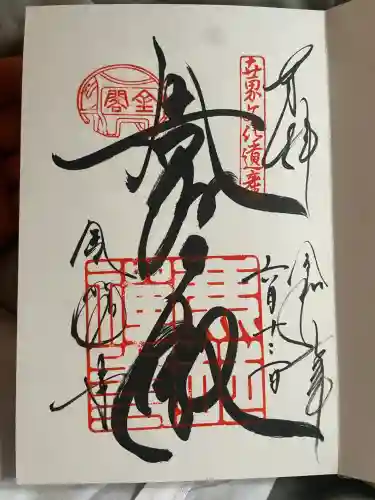 鹿苑寺（金閣寺）の御朱印