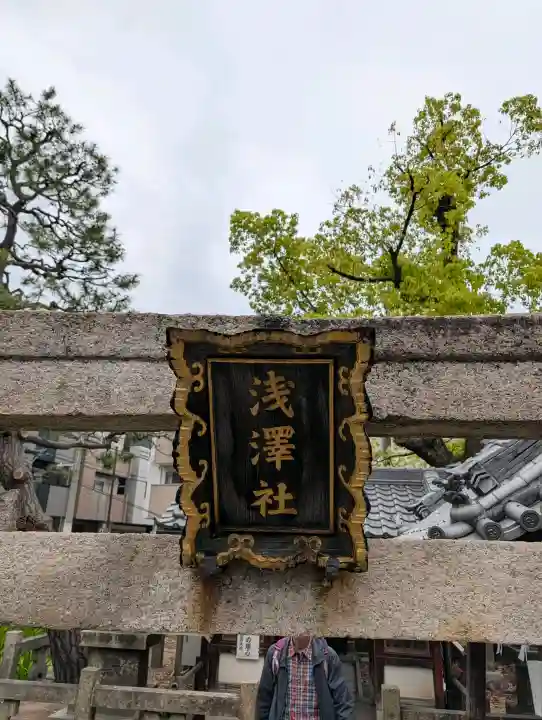 浅澤社(住吉大社境外末社)の{uncategorized: "未分類", other: "その他", undefined: "問題あり", building: "その他建物", grave: "お墓", sacred_gate: "鳥居", guardian: "狛犬", statue: "像", buddha: "仏像", history: "歴史", nature: "自然", garden: "庭園", animal: "動物", pagoda: "塔", temizu: "手水舎", mountain_gate: "山門・神門", sanctuary: "本殿・本堂", subordinate: "末社・摂社", art: "芸術", scenery: "景色", jizo: "地蔵", ema: "絵馬", goshuin: "御朱印", omikuji: "おみくじ", items: "授与品その他", amulet: "お守り", goshuincho: "御朱印帳", eats: "食事", festival: "お祭り", votive_dance: "神楽", shichigosan: "七五三参", wedding: "結婚式", experience: "体験その他", initially: "初詣", around: "周辺", anti_infection: "感染症対策"}