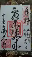 西光寺の御朱印