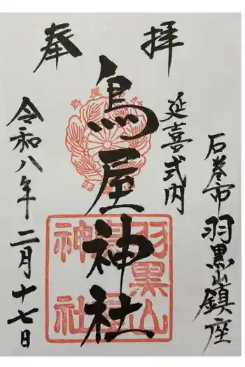 鳥屋神社の御朱印 2026年02月