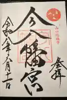 今八幡宮の御朱印