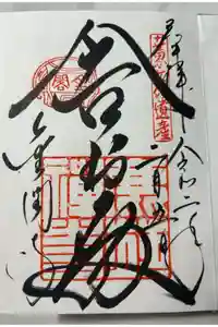 鹿苑寺（金閣寺）の御朱印