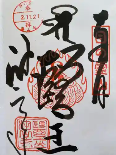 目の霊山　油山寺の御朱印