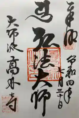 大本山高林寺の御朱印
