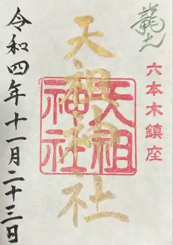  六本木天祖神社の御朱印