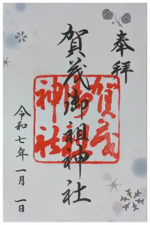 令和7年季節変わり御朱印