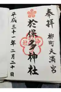 於保多神社の御朱印