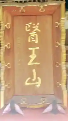 眞性寺(東京都)