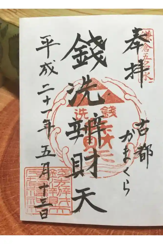 銭洗弁財天宇賀福神社の御朱印