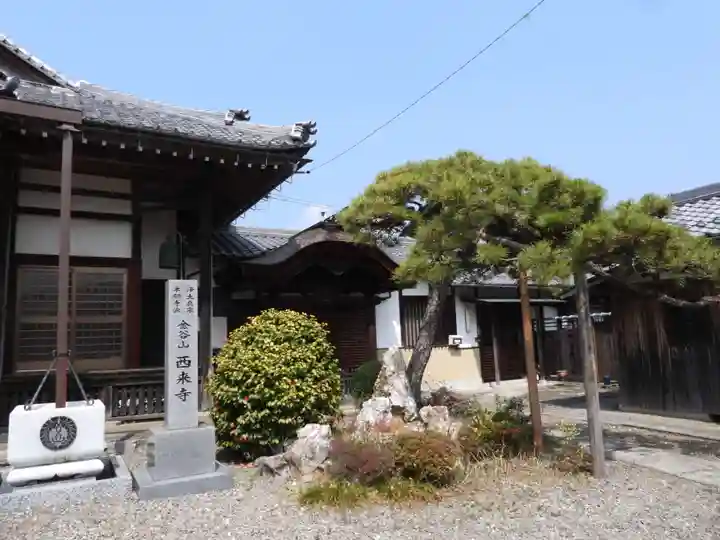 西来寺(滋賀県)