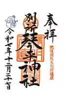 別所琴平神社の御朱印