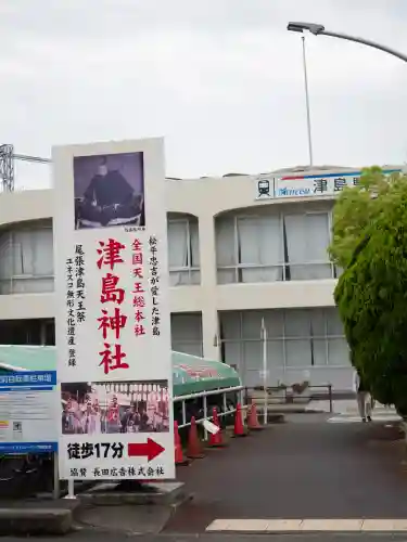 津島神社(愛知県)