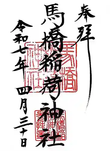 馬橋稲荷神社(東京都)