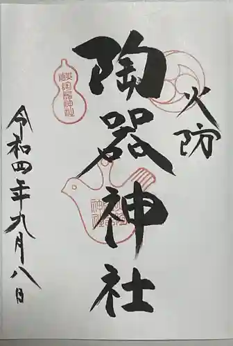 火防　陶器神社（坐摩神社末社）(大阪府)