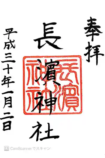 長濱神社の御朱印 2018年01月